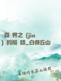 稱霸萬界之進(jìn)階的狐貍精