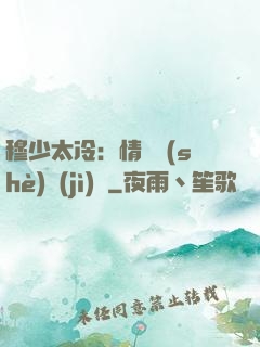 穆少太冷：情纏設(shè)計(jì)師