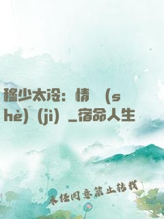 穆少太冷：情纏設(shè)計(jì)師