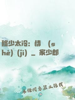 穆少太冷：情纏設(shè)計(jì)師