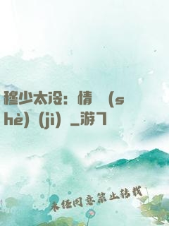 穆少太冷：情纏設(shè)計(jì)師