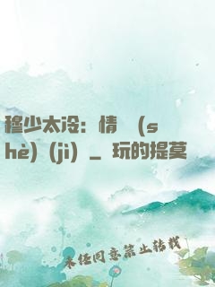 穆少太冷：情纏設(shè)計(jì)師