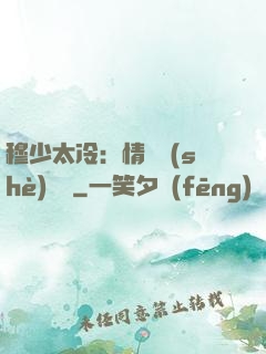 穆少太冷：情纏設(shè)計師