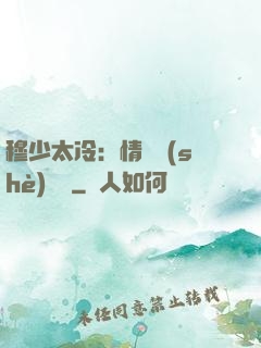 穆少太冷：情纏設(shè)計師