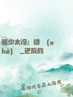 穆少太冷：情纏設(shè)計師