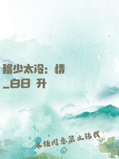 穆少太冷：情纏設計師