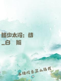 穆少太冷：情纏設計師