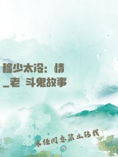 穆少太冷：情纏設計師