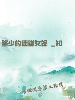 穆少的迷糊女保鏢