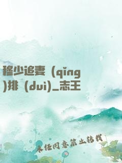 穆少追妻請(qǐng)排隊(duì)