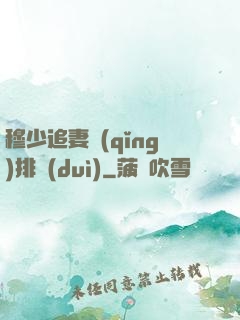 穆少追妻請(qǐng)排隊(duì)