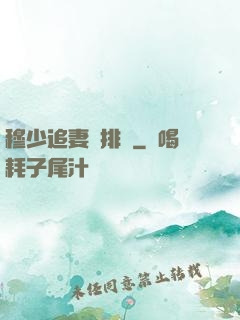 穆少追妻請排隊