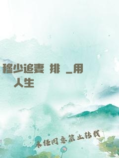 穆少追妻請排隊
