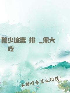 穆少追妻請排隊