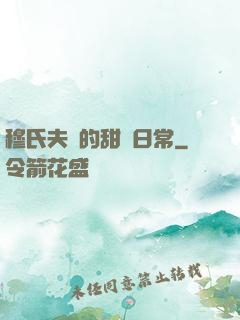 穆氏夫婦的甜寵日常
