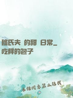 穆氏夫婦的甜寵日常