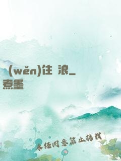穩(wěn)住別浪