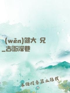穩(wěn)健大師兄