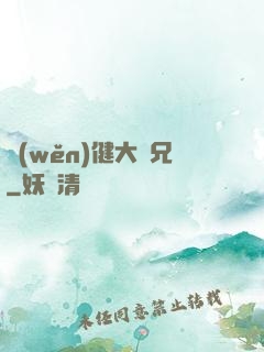 穩(wěn)健大師兄