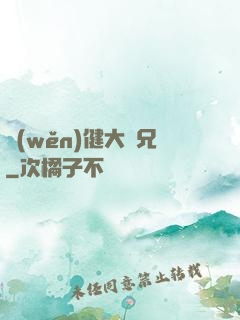 穩(wěn)健大師兄