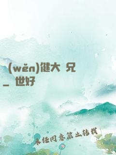 穩(wěn)健大師兄