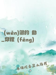 穩(wěn)健的輔助