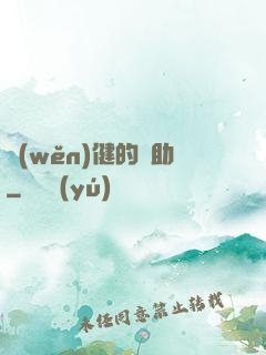 穩(wěn)健的輔助