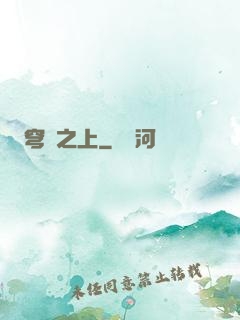 穹頂之上