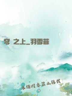 穹頂之上