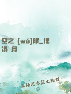 空之無(wú)限