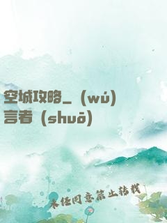 空城攻略