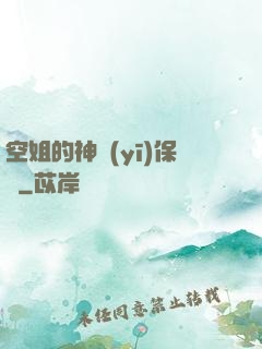 空姐的神醫(yī)保鏢