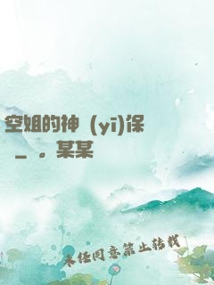空姐的神醫(yī)保鏢