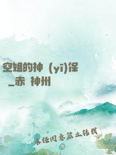 空姐的神醫(yī)保鏢
