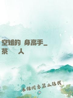 空姐的貼身高手