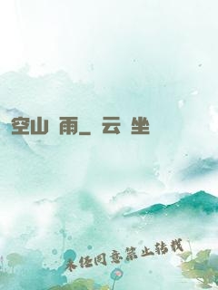 空山劍雨