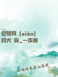 空想具現(xiàn)的大貴族