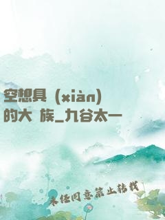 空想具現(xiàn)的大貴族