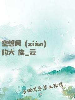 空想具現(xiàn)的大貴族