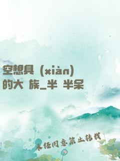 空想具現(xiàn)的大貴族