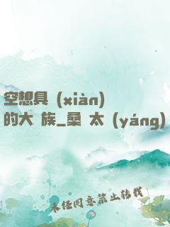 空想具現(xiàn)的大貴族