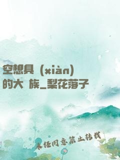 空想具現(xiàn)的大貴族