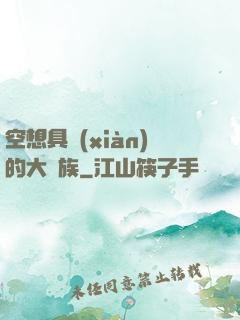 空想具現(xiàn)的大貴族