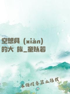 空想具現(xiàn)的大貴族