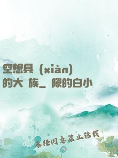 空想具現(xiàn)的大貴族