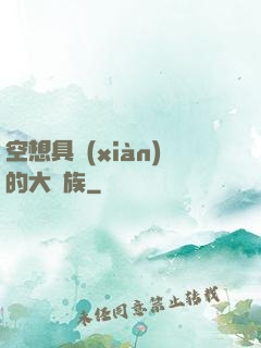 空想具現(xiàn)的大貴族