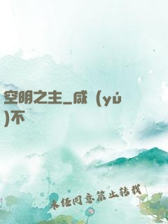 空明之主