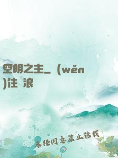 空明之主