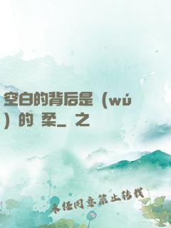 空白的背后是無(wú)盡的溫柔