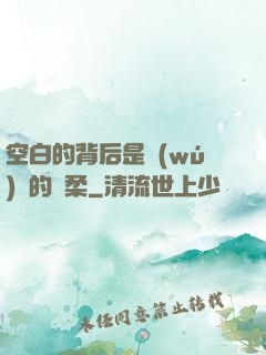 空白的背后是無(wú)盡的溫柔